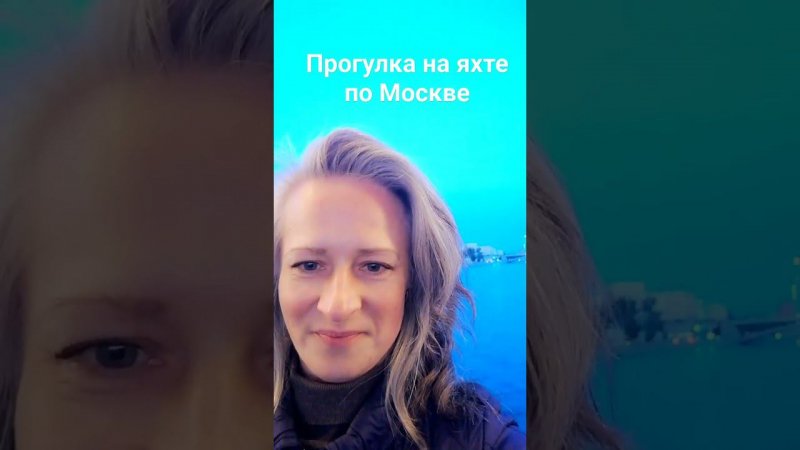 Прогулка на яхте по Москве