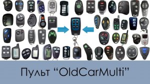 Пульт OldCarMulti v1 (Универсальный пульт для автосигнализаций)