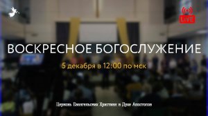 Воскресное Богослужение 5.12.2021. Церковь ЕХвДА