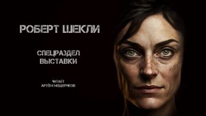 Роберт Шекли. Спецраздел выставки. Читает Артём Мещеряков. Аудиокнига. Фантастика.