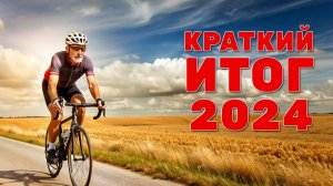 Итоги 2024. Гонка на 90 км. Что делать дальше?