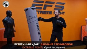 ВСТРЕЧНЫЙ УДАР! ВАРИАНТ ТРЕНИРОВКИ! EXTREME FIGHT. Юрий Кормушин