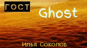 Илья Соколов "ГОСТ Ghost"