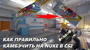 Как правильно давать камбэк на Nuke в напарниках CS2