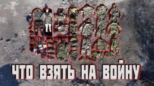 Что взять на войну. Одежда и экипировка бойца на СВО. Мобилизация. Сборы. Футболка Федерация