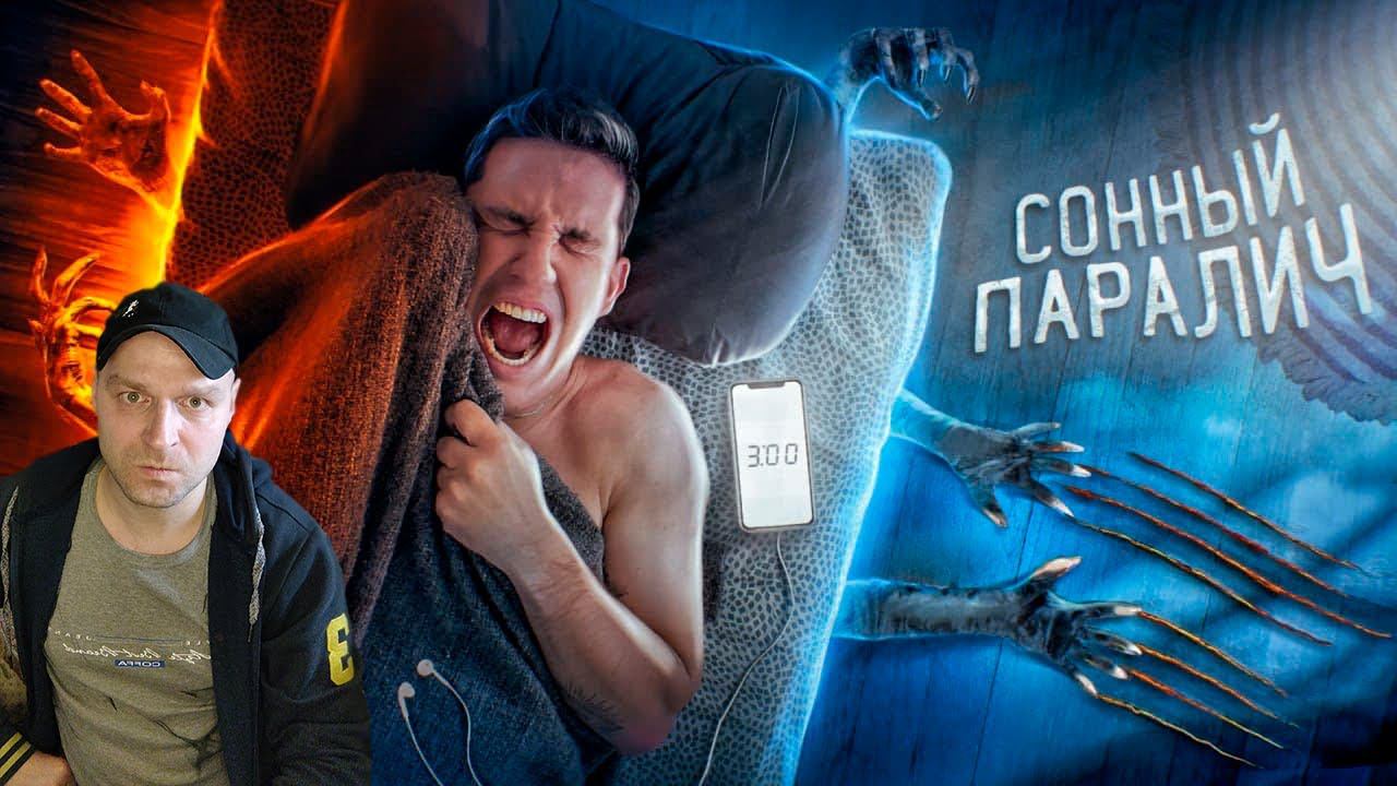 ВЫЗВАЛ СОННЫЙ ПАРАЛИЧ! Один на ЗАБРОШКЕ - ЭКСПЕРИМЕНТ.РЕАКЦИЯ.