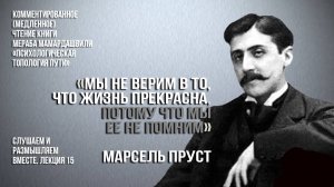 Марсель Пруст: "Мы не верим в то, что жизнь прекрасна, потому что мы ее не помним"