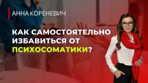 Как самостоятельно избавиться от психосоматики?