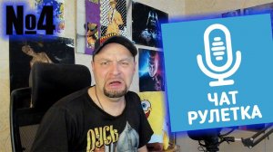 Вредная Чат Рулетка №4. СТРИМ.