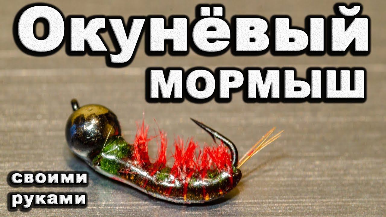 Мормышка. Мормыш на окуня ручной работы. Безмотылка своими руками