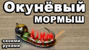 Мормышка. Мормыш на окуня ручной работы. Безмотылка своими руками