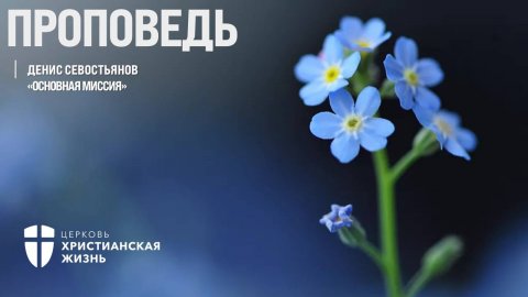Воскресное Богослужение ЦХЖ от 29.09.2024г.Денис Севостьянов "Основная миссия"