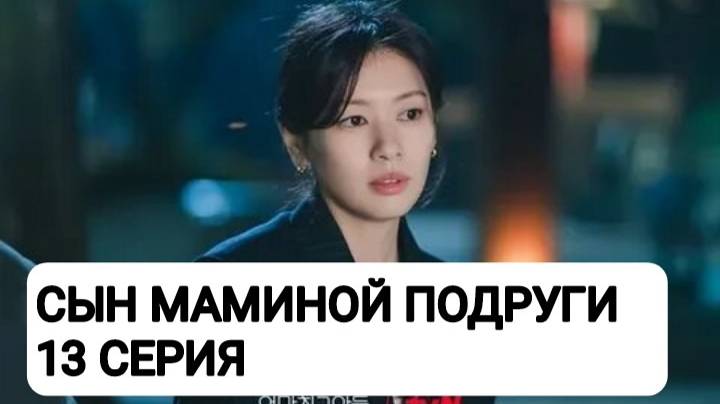 Сын маминой подруги сабы