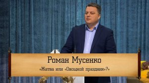 Роман Мусенко - "Жатва или "Овощной праздник"?"