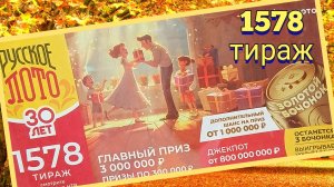 РУССКОЕ ЛОТО 1578 тираж 29 сентября. Проверить билет под музыку с цифрами.