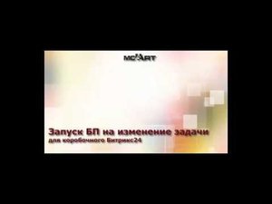 Запуск БП при изменении задачи для коробочного Битрикс24