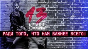 Алиса Кожикина  - 13 ( Lyric Video )