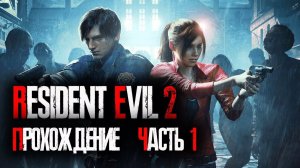 Resident Evil 2 (Biohazard) 2019 / Обитель зла 2 ➤Прохождение #1  ➤Без комментариев ➤1440p60