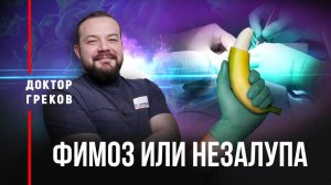Фимоз или незалупа