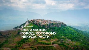 Эль-Амадия: город, которому некуда расти