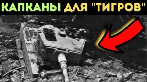 Танковые кошмары Вермахта: секретное оружие Красной Армии