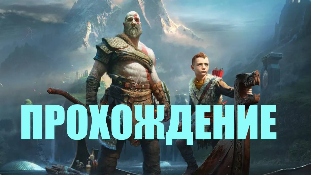 Прохождение God of War (ЙОТУНХЕЙМ ОТКРЫТ)#19