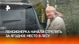 Бабушка обвинила незнакомку в стрельбе при сборе ягод / РЕН Новости