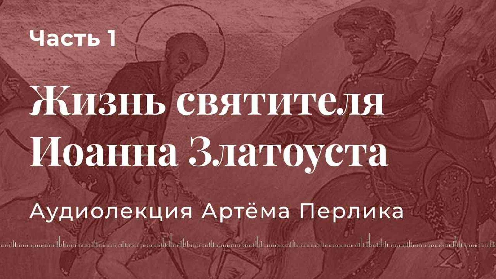 Жизнь святитель Иоанна Златоуста 1 часть - Нескучная патристика