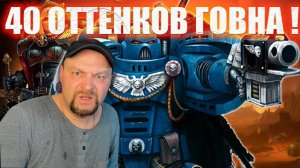 Warhammer 40k: 40 оттенков говна автора этого ролика.