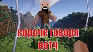 Короче говоря! Нотч в майнкрафте! #майнкрафт #нотч #приключения в мире майнкрафта #выживание с модом