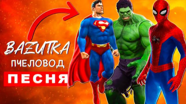 ТОП 8 ПАРОДИЙ ПРО SCP ХАГГИ ВАГГИ ГОРКА ПОЖИРАТЕЛЬ ПЧЕЛОВОД КУКЛА ИГРА В КАЛЬМАРА Песня Клип СОНИК смотреть онлайн