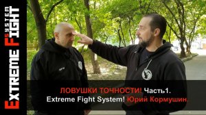 ЛОВУШКИ ТОЧНОСТИ! Часть 1. Extreme Fight System! Юрий Кормушин