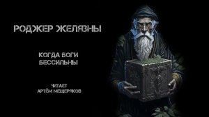 Роджер Желязны. Когда боги бессильны. Фантастика. Мифология. Философия. Аудиокнига. Рассказ.