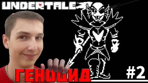 ЛЕГЕНДАРНОЕ СРАЖЕНИЕ С БЕССМЕРТНОЙ АНДАЙН. ПУТЬ ГЕНОЦИДА | Undertale №2