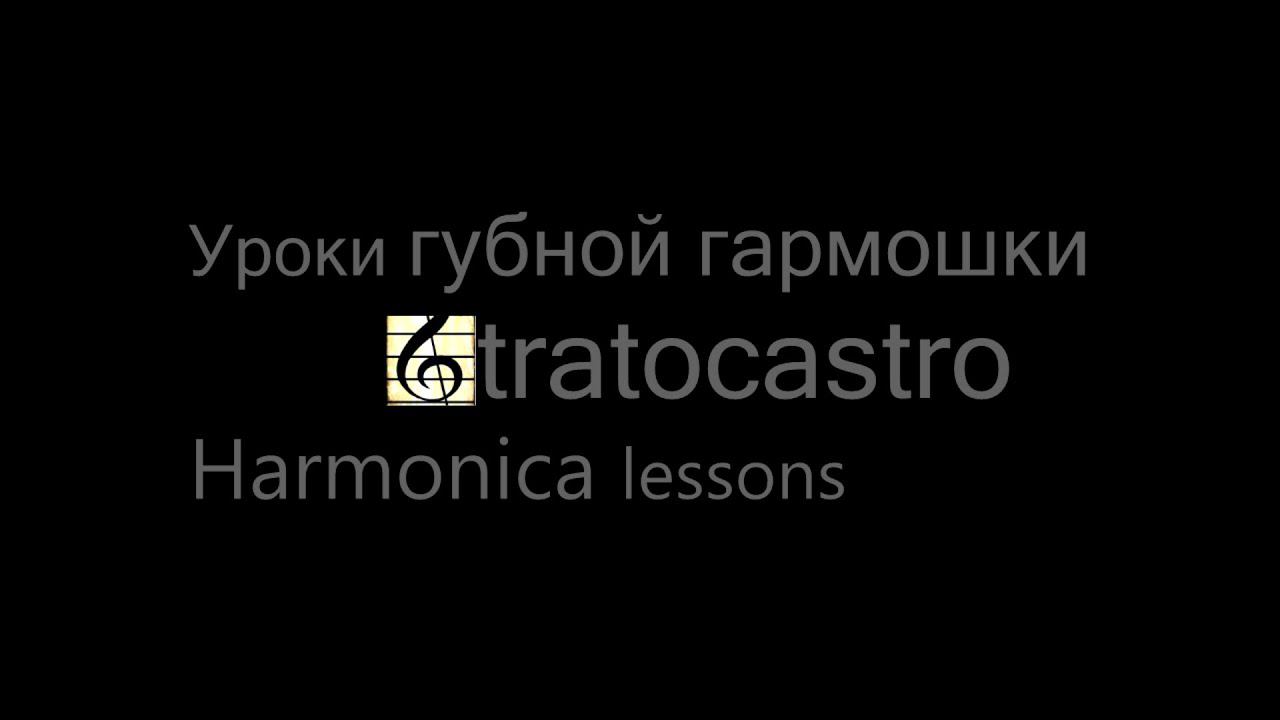 Уроки губной гармоники 2.10 (Итог)/Stratocastro Harmonica Lessons 2.10 (Summing up) #губнаягармошка