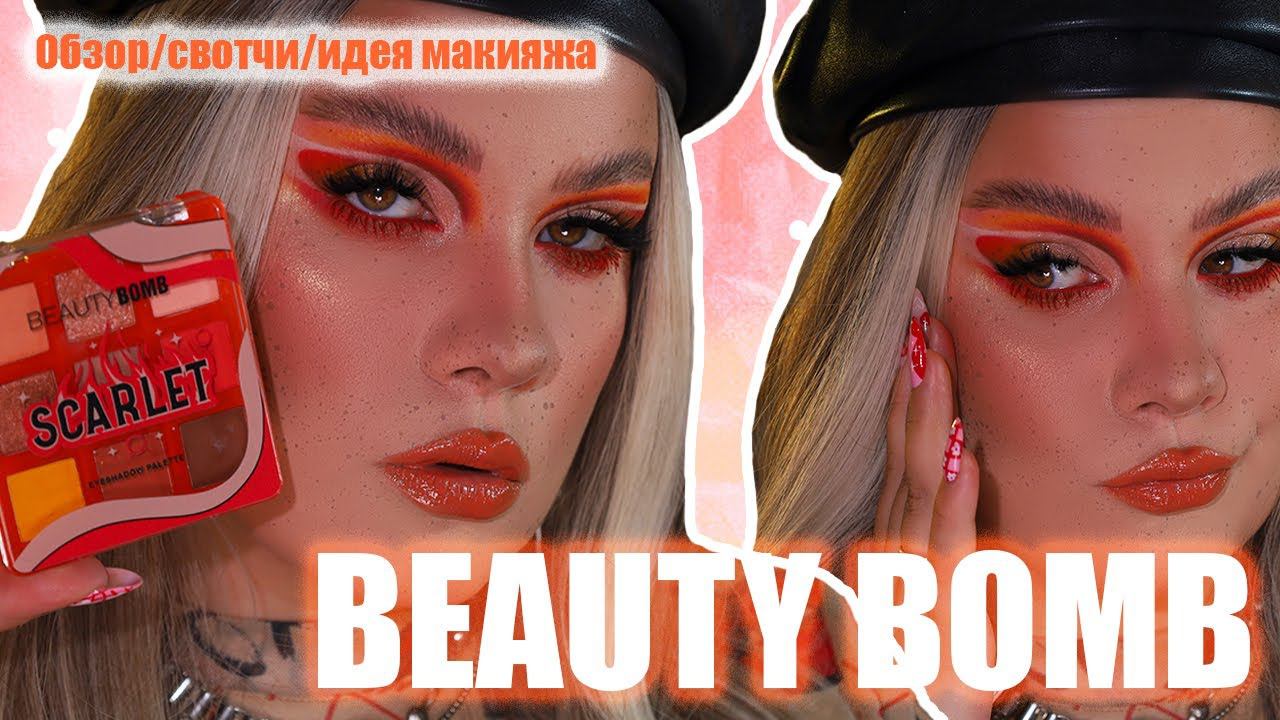Я В ШОКЕБюджетная палеткаBEAUTYBOMBSCARLETОбзор|Идея макияжа|Свотчи✨ Летний макияж✨