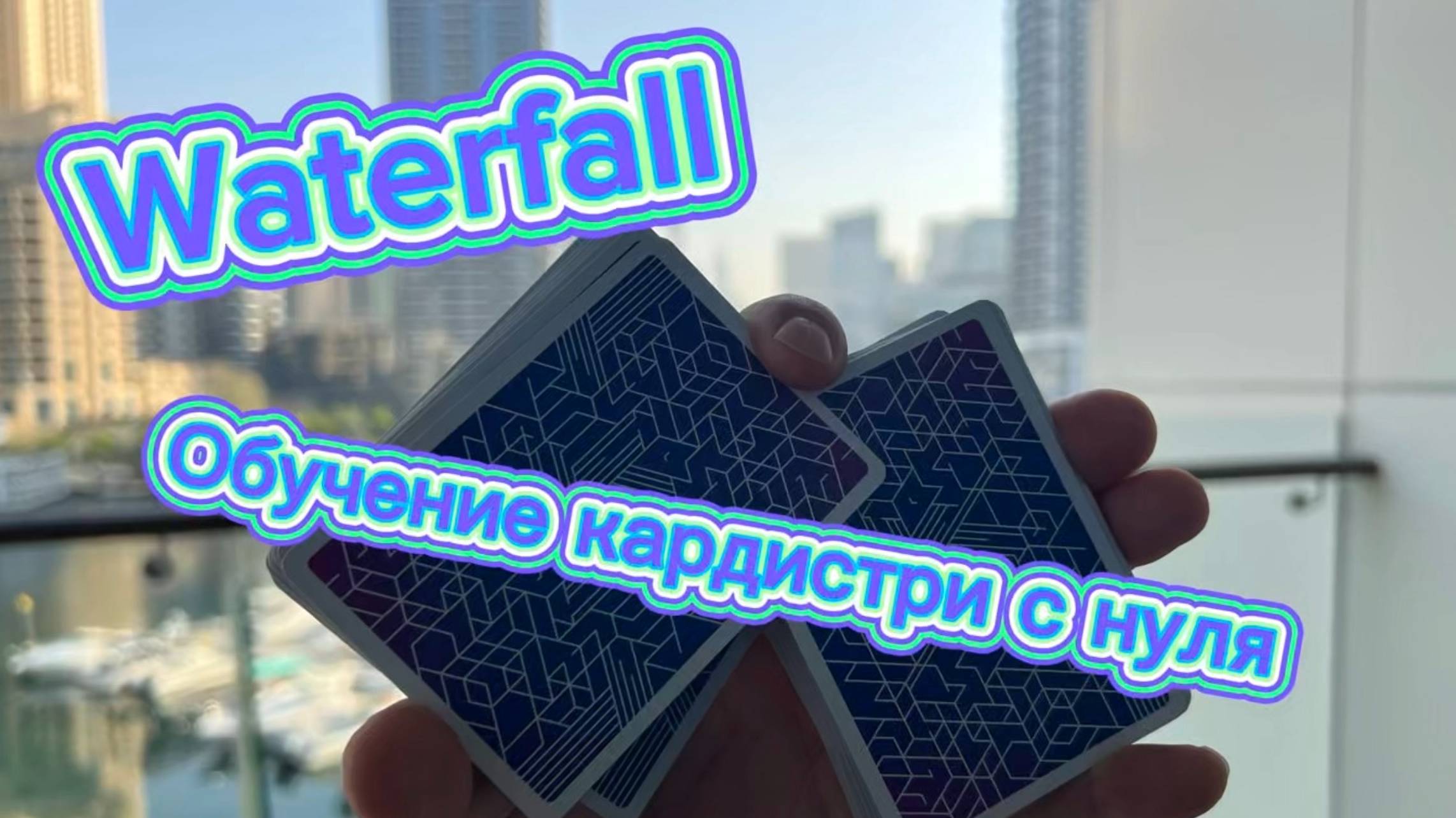 Обучение  крутому трюку с картами ( waterfall cardistry tutorial )