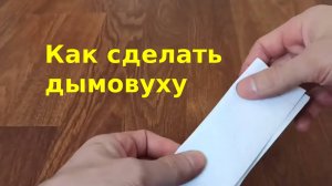 Как сделать Дымовуху из Бумаги и Спички | Простой лайфхак самоделка