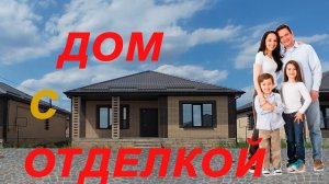 Гастелло 135, дом с отделкой в районе Гармонии Михайловска Ставропольского края