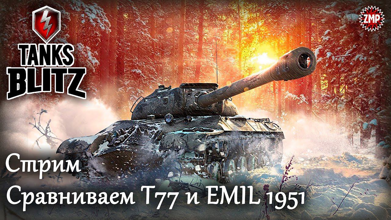 Tanks Blitz Стрим 6 ☀ T77 в Сравнение с EMIL 1951 ☀ Танковый Онлайн Шутер