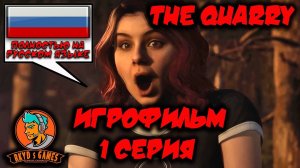 Игрофильм ➤ The Quarry (Карьер)  ➤ Все живы / 1 серия ➤ Полностью на русском языке ➤1440p60