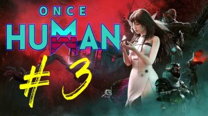 Once Human. Третий запуск игры. Знакомство с игрой. Симулятор выживания. Стрим 3