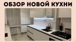 ОБЗОР МОЕЙ НОВОЙ КУХНИ ОТ "КУХНИ МАРИЯ"