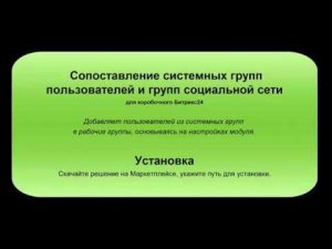 Сопоставление системных групп пользователей и групп социальной сети для коробочного Битрикс24