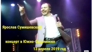 Ярослав Сумишевский в г. Южно-Сахалинск 13.04.19