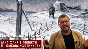 Миг Огня в повести В. Быкова «Сотников»