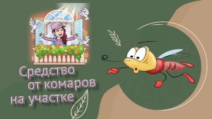 Средство от комаров на участке
