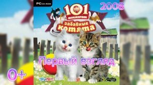 (0+)Первый взгляд: 101 любимчик. Забавные котята(2008)(PC)