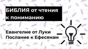 Фрагменты из Луки и послания к Эфесянам – БИБЛИЯ ОТ ЧТЕНИЯ К ПОНИМАНИЮ