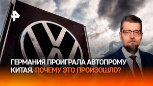 Феномен Volkswagen: почему Германия проиграла китайскому автопрому / ДОБРОВЭФИРЕ